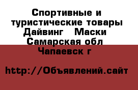 Спортивные и туристические товары Дайвинг - Маски. Самарская обл.,Чапаевск г.